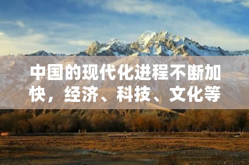 中国的现代化进程不断加快,经济、科技、文化等各个领域都取得了巨大的成就。然而,在这个飞速发展的时代,仍有一些地方或者人群存在着落后的现象。落后的反义词是先进,而先进的意思是指在某一方面相对其他事物或者人群来说更加先进、更加发达、更加进步。本文将从经济、科技、教育、文化等多个角度来探讨落后的反义词,以展示中国在不同领域的先进之处。