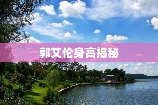 郭艾伦身高揭秘：他的身高究竟有多高？