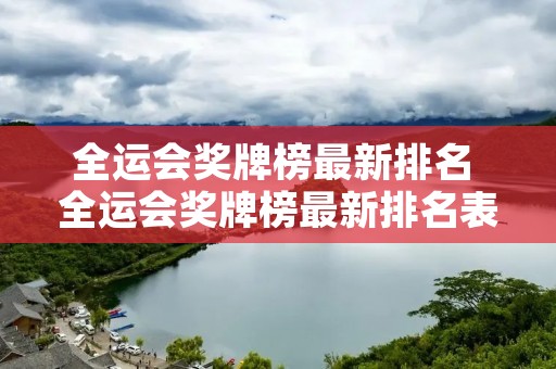 全运会奖牌榜最新排名 全运会奖牌榜最新排名表