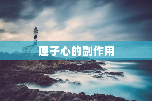莲子心的副作用:了解这种食物的潜在健康风险