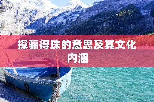 探骊得珠的意思及其文化内涵