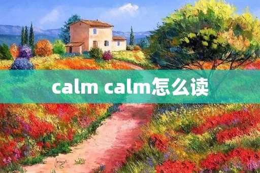 calm calm怎么读 calm calm怎么读