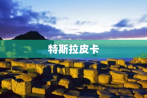 特斯拉皮卡:电动革命再度升级 特斯拉皮卡:电动革命再度升级
