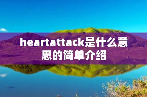 heartattack是什么意思的简单介绍