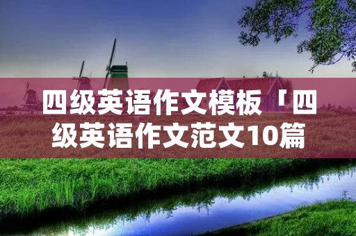 四级英语作文模板「四级英语作文范文10篇」