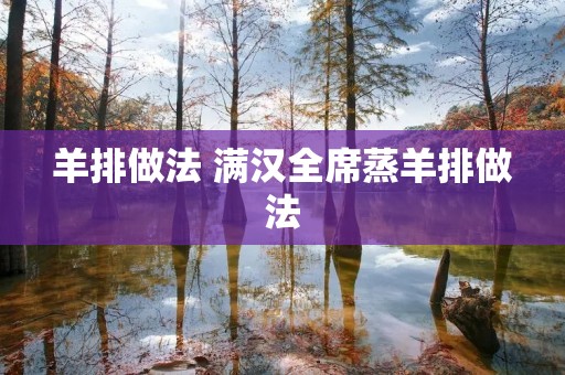 羊排做法 满汉全席蒸羊排做法