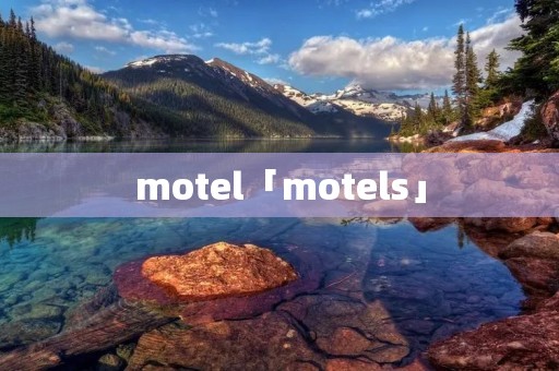 motel「motels」