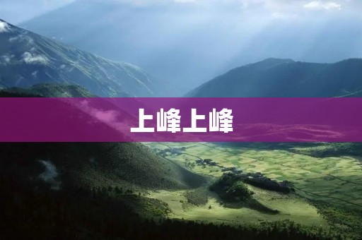 上峰上峰：探索自我的旅程