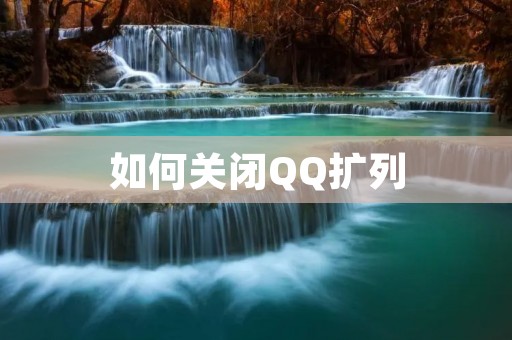如何关闭QQ扩列