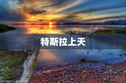 特斯拉上天：电动汽车进军太空的新篇章