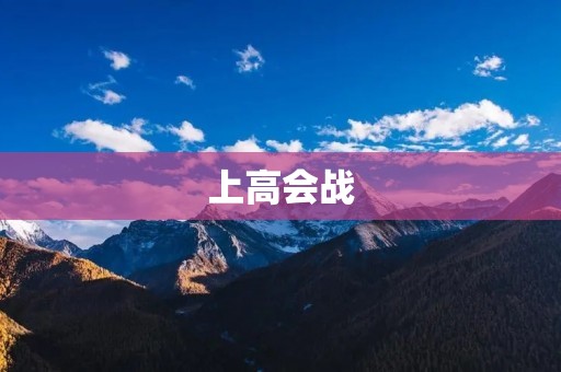 上高会战：烽火硝烟中的抗战经典