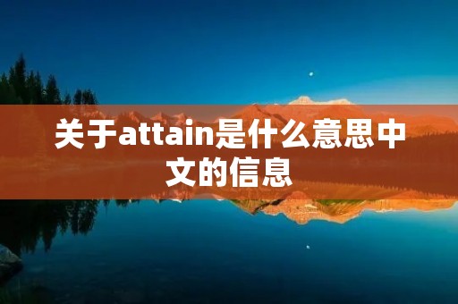 关于attain是什么意思中文的信息