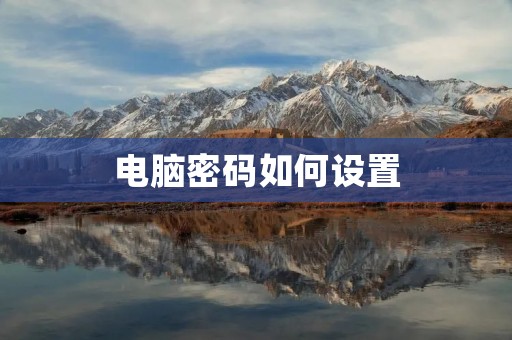 电脑密码如何设置