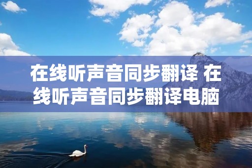 在线听声音同步翻译 在线听声音同步翻译电脑