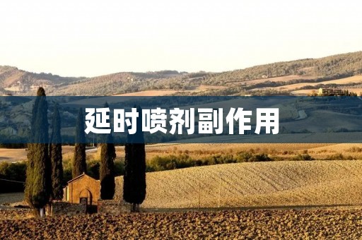 延时喷剂副作用:了解延时喷剂使用时需注意的问题