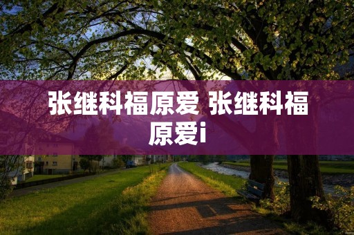 张继科福原爱 张继科福原爱i 张继科福原爱 张继科福原爱i