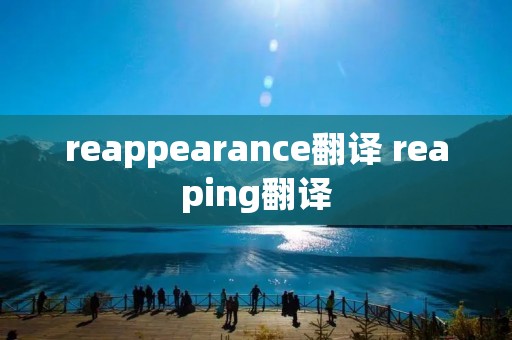 reappearance翻译 reaping翻译 reappearance翻译 reaping翻译