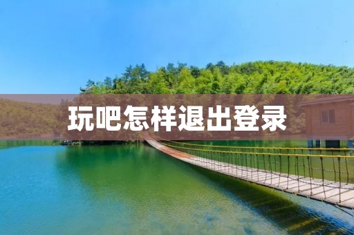 玩吧怎样退出登录