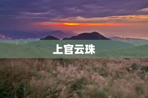 上官云珠：传奇女将军的辉煌一生