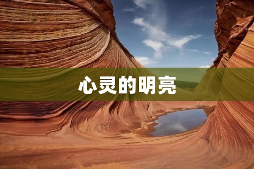 心灵的明亮