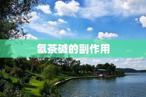 氨茶碱的副作用:了解它对身体的影响