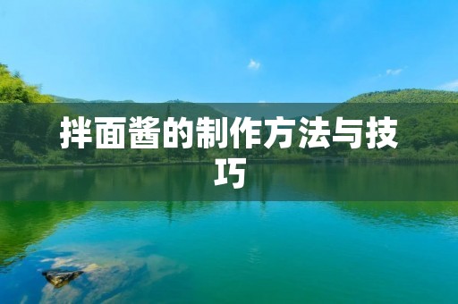 拌面酱的制作方法与技巧