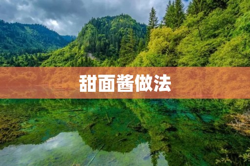 甜面酱做法：香气浓郁，口感顺滑的美食制作秘籍