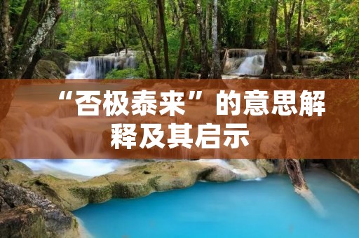 “否极泰来”的意思解释及其启示