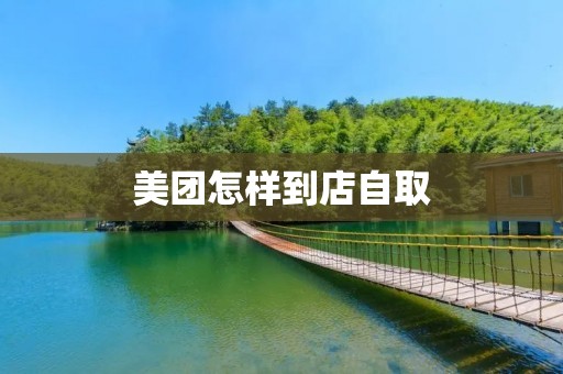美团怎样到店自取