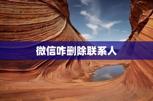 微信咋删除联系人