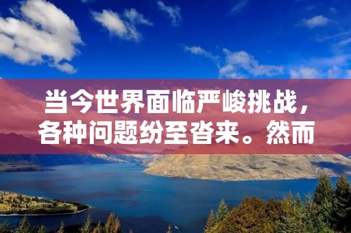 当今世界面临严峻挑战,各种问题纷至沓来。然而,我们也不能忽视一些积极向上的因素,它们给我们带来希望和动力。本文将从多个角度探讨严峻的反义词,揭示其中的秘密。