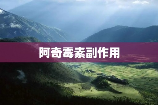 阿奇霉素副作用:了解这种药物的不良反应