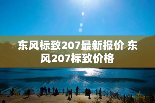 东风标致207最新报价 东风207标致价格