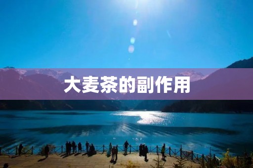 大麦茶的副作用:了解与预防