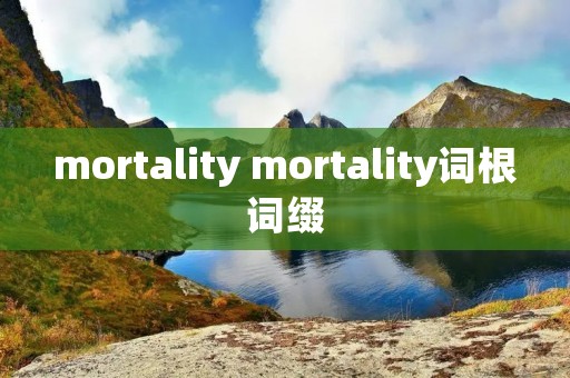 mortality mortality词根词缀