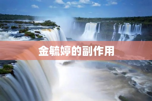 金毓婷的副作用:了解你需要知道的一切