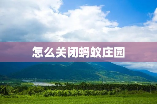 怎么关闭蚂蚁庄园