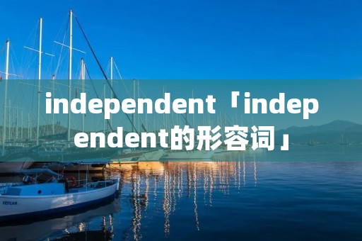 independent「independent的形容词」
