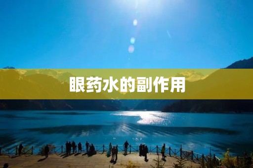 眼药水的副作用:保护眼睛的利器背后的潜在风险