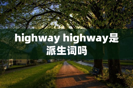 highway highway是派生词吗