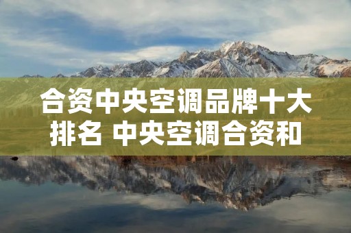 合资中央空调品牌十大排名 中央空调合资和国产的区别