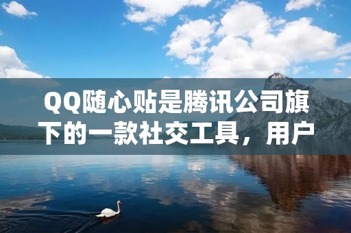 QQ随心贴是腾讯公司旗下的一款社交工具,用户可以在QQ空间中发布各种个性化的贴纸和文字,与好友分享自己的心情和生活。然而,有时候我们可能会觉得QQ随心贴的功能并不适合自己,或者是想要关闭它,那么该如何操作呢?