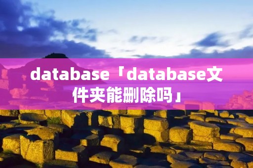 database「database文件夹能删除吗」