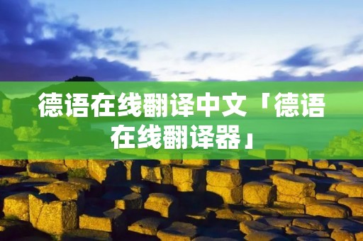 德语在线翻译中文「德语在线翻译器」 德语在线翻译中文「德语在线翻译器」