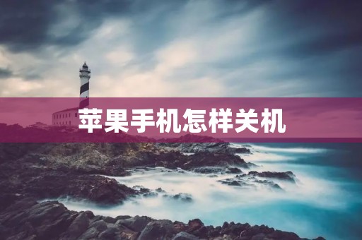 苹果手机怎样关机