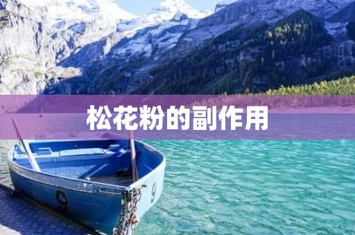 松花粉的副作用:了解这些重要信息,保护您的健康
