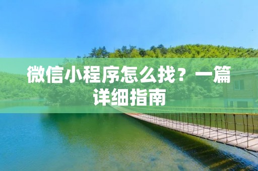 微信小程序怎么找?一篇详细指南
