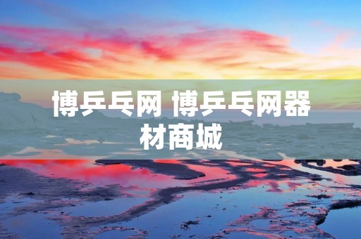 博乒乓网 博乒乓网器材商城