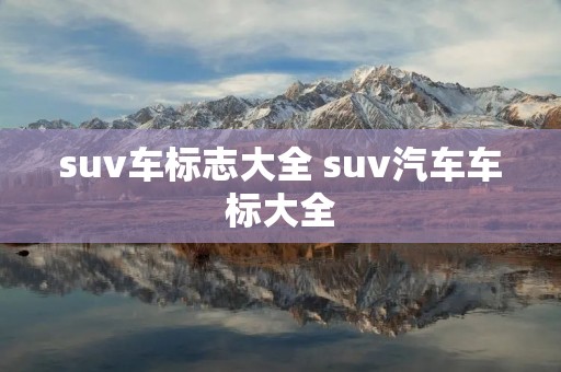 suv车标志大全 suv汽车车标大全 suv车标志大全 suv汽车车标大全