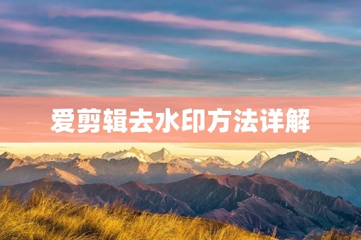 爱剪辑去水印方法详解